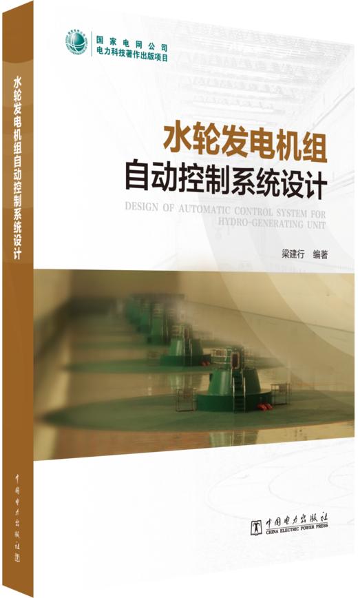 水轮发电机组自动控制系统设计 商品图0