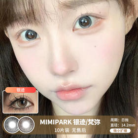 MIMIPARK / 美瞳日抛  / 银迹/梵弥  /  10片入  /  14.2mm  / 微小扩瞳