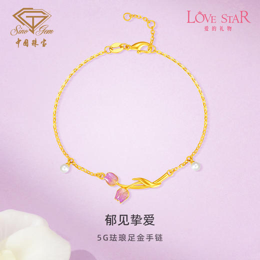 「LOVESTAR-爱的礼物」郁见挚爱足金手链 5G工艺黄金郁金香花朵手饰【Y】 商品图0