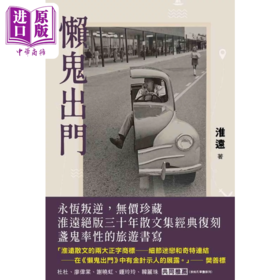 预售 【中商原版】懒鬼出门 淮远 香港文学馆 港台原版