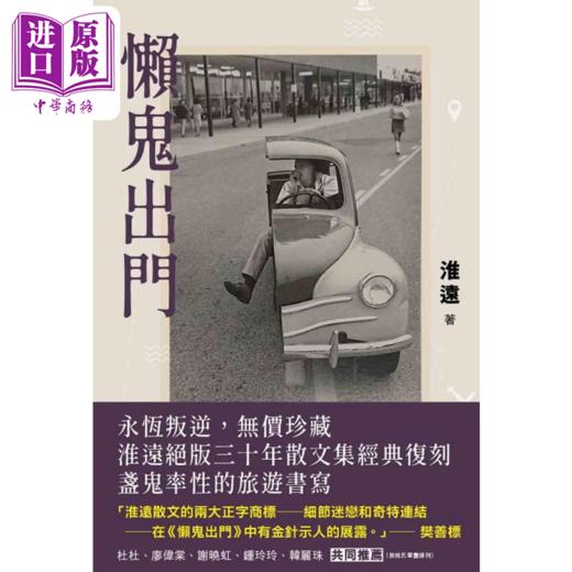 预售 【中商原版】懒鬼出门 淮远 香港文学馆 港台原版 商品图0