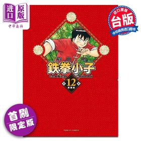 【中商原版】漫画 铁拳小子 爱藏版 第12集 首刷限定版 前川刚 台版漫画书 东立出版