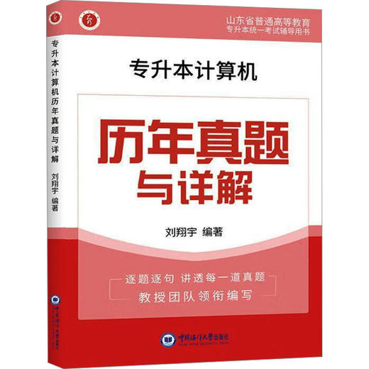 专升本计算机历年真题与详解 商品图0