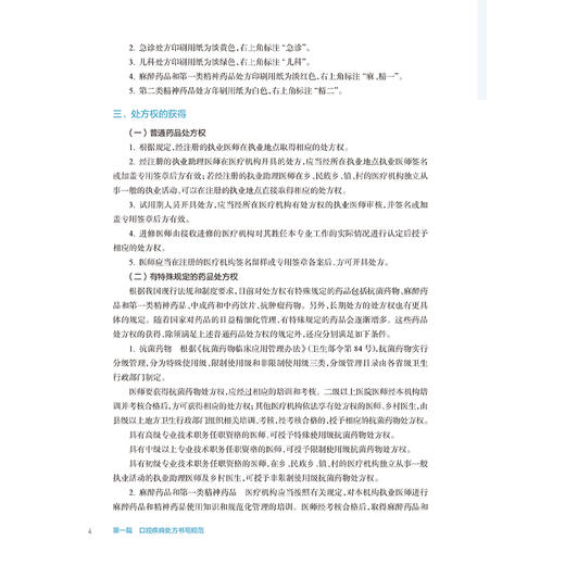 口腔科处方规范及常见问题解析口腔疾病处方特点及书写注意事项 牙体牙髓病用药原则及特点 主编郑利光 冯斌 9787117368124人民卫生出版社 商品图4