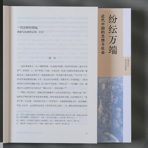 纷纭万端：近代中国的思想与社会 沈松侨著 思想史社会史经济史政治史角度看近代中国 解读巨变之下的思想争锋区域社会与身份认同 商品图4