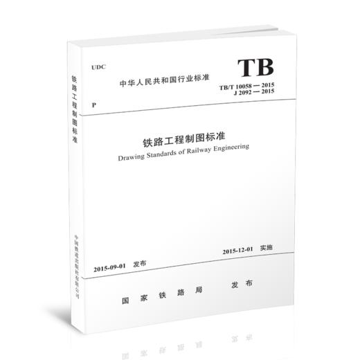 4575  铁路工程制图标准（TB/T 10058—2015） 商品图0