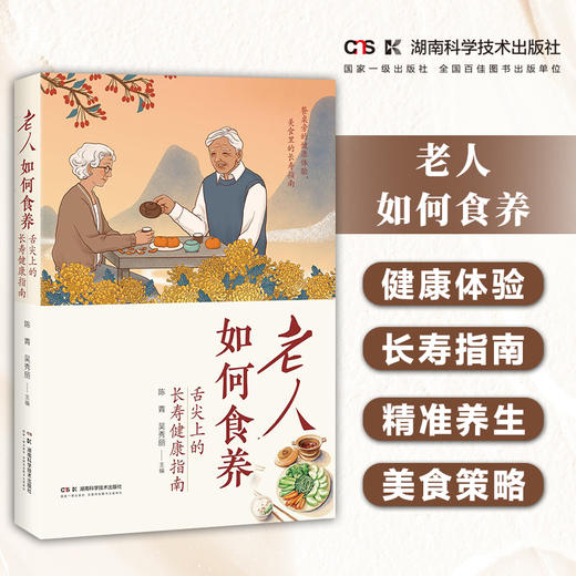 老人如何食养——舌尖上的长寿健康指南 餐桌旁的健康体验，美食里的长寿指南 陈青 吴秀丽 商品图0