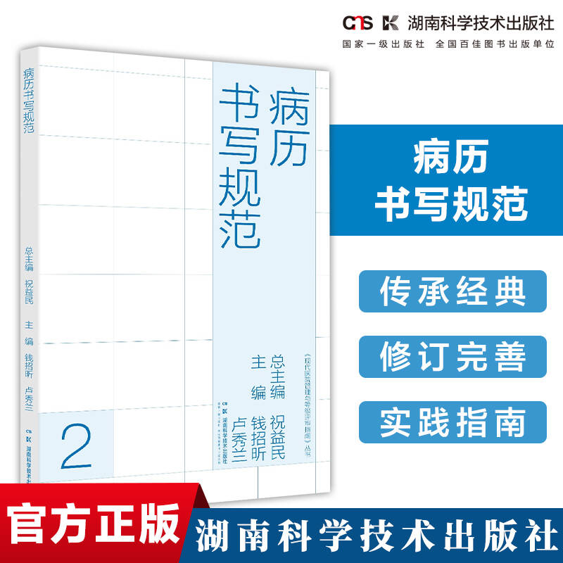 现代医院管理与等级评审指南:病历书写规范 等级评审重要依据 病历书写撰写指南