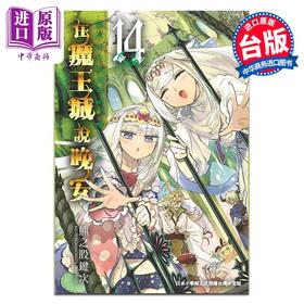【中商原版】漫画 在魔王城说晚安 14 熊之股键次 台版漫画书 东贩出版