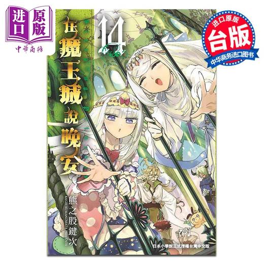 【中商原版】漫画 在魔王城说晚安 14 熊之股键次 台版漫画书 东贩出版 商品图0