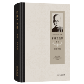 朱谦之全集 卷五：史学研究