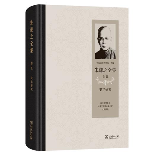 朱谦之全集 卷五：史学研究 商品图0