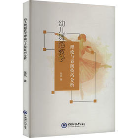 幼儿舞蹈教学理论与表演技巧分析