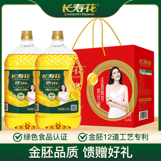 【礼盒】长寿花金胚玉米油2.5L*2定制礼盒清淡食用节日礼品 商品图0