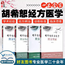 4册胡希恕经方医学 经方半表半里证：少阳病与厥阴+经方里证+经方表证+经方里阴证：太阴病 4本套装9787513289122-4中国中医药出版社