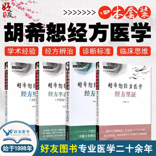 4册胡希恕经方医学 经方半表半里证：少阳病与厥阴+经方里证+经方表证+经方里阴证：太阴病 4本套装9787513289122-4中国中医药出版社 商品图0