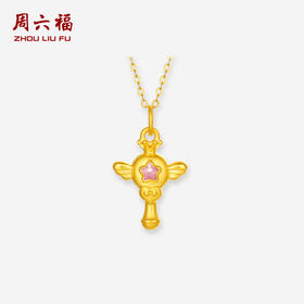 周六福黄金魔法仙女棒吊坠女款5d硬金珐琅定价挂坠礼物官方旗舰店