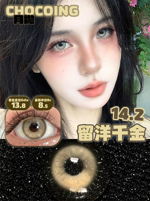 月抛 Chocoing 留洋千金  14.2 着色13.8 商品图2