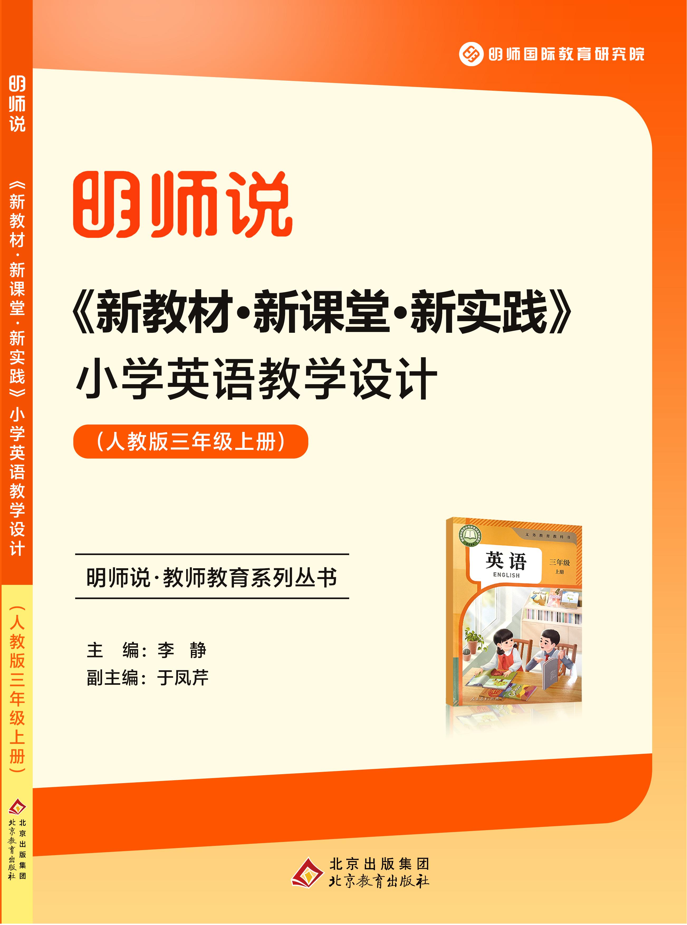 《新教材·新课堂·新实践》小学英语教学设计 (人教版pep三年级上册)