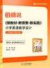 《新教材·新课堂·新实践》小学英语教学设计 (人教版pep三年级上册) 商品缩略图0