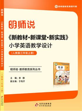 《新教材·新课堂·新实践》小学英语教学设计 (人教版pep三年级上册)