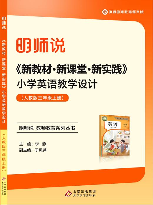 《新教材·新课堂·新实践》小学英语教学设计 (人教版pep三年级上册) 商品图0