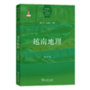 越南地理(世界国别与区域地理研究丛书) 商品缩略图0