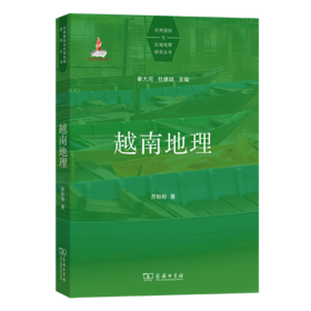 越南地理(世界国别与区域地理研究丛书)