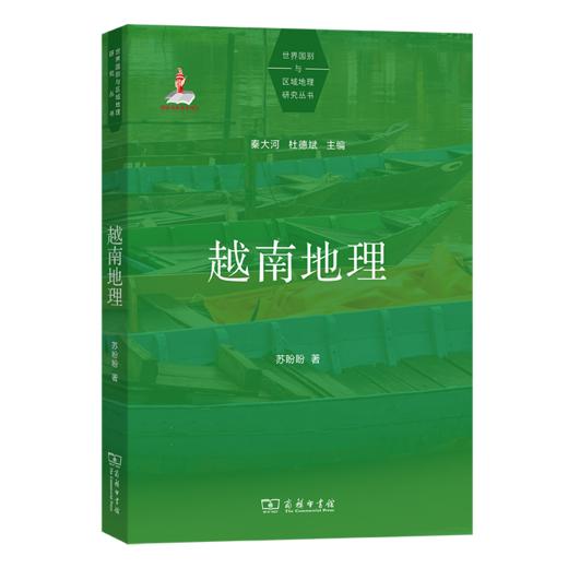 越南地理(世界国别与区域地理研究丛书) 商品图0