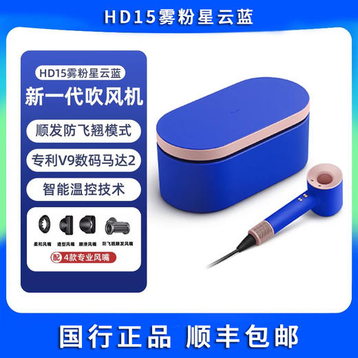 【戴森HD15吹风机】下单福利送气垫梳 第九代新款多种颜色顺丰包邮 商品图11