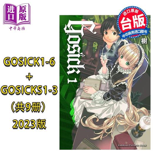 【中商原版】轻小说 GOSICK1-6 + GOSICKs1-3 共9册 2023版 桜庭一树 台版轻小说 角川出版 商品图0