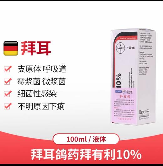 【拜有利10%】饮水型100ml 霉微浆菌/治呼吸道（拜耳） 商品图0