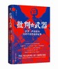 大学问·  批判的武器：罗莎·卢森堡与同时代思想者的论争    马嘉鸿/著 商品缩略图0