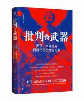 大学问·  批判的武器：罗莎·卢森堡与同时代思想者的论争    马嘉鸿/著