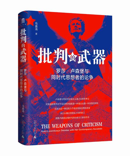 大学问·  批判的武器：罗莎·卢森堡与同时代思想者的论争    马嘉鸿/著 商品图0