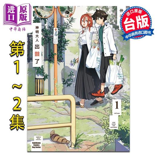 【中商原版】漫画 神明大人出错了 第1-4集完 仲谷鳰 台版漫画书 角川出版 商品图0