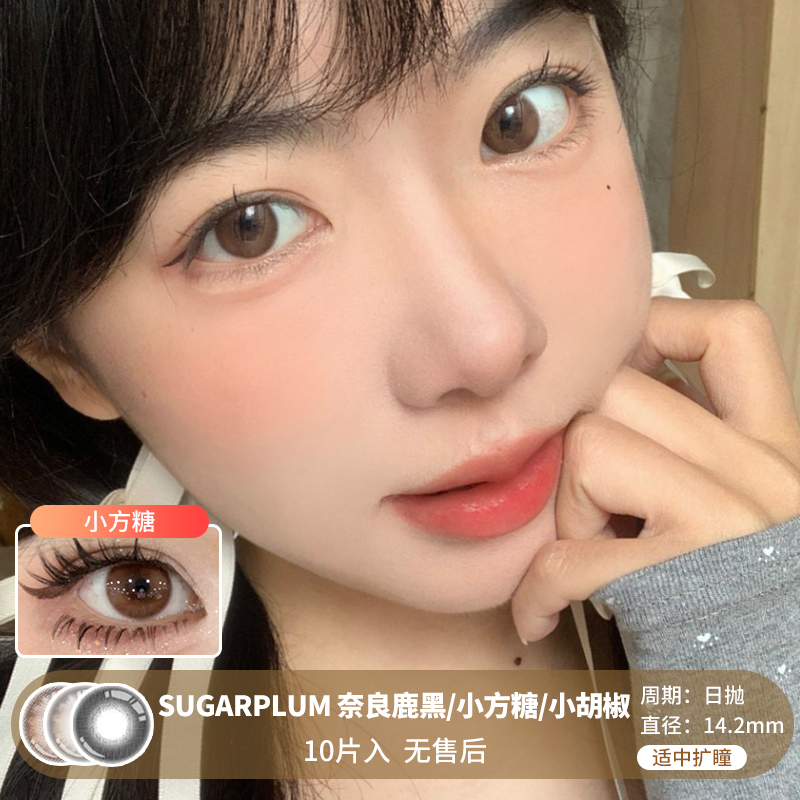 Sugarplum糖豆 / 奈良鹿黑/小方糖/小胡椒 / 美瞳日抛 / 10片入 / 14.2mm / 适中扩瞳