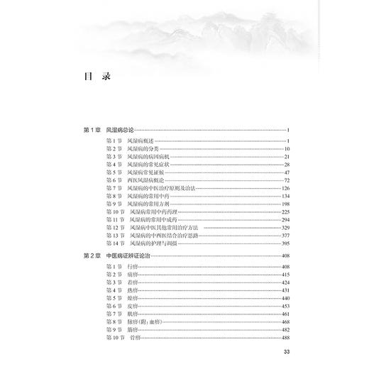 实用中医风湿病学(第3版) 王承德 沈丕安 赵岩风主编 湿病的常用中成药 风湿病的中西医结合治疗思路 9787117363341人民卫生出版社 商品图2