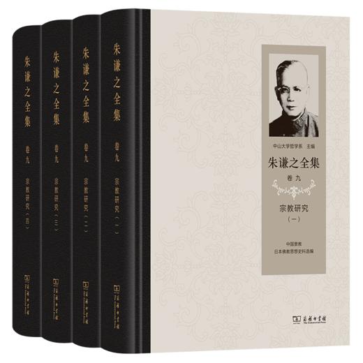 朱谦之全集 卷九：宗教研究(全4册) 商品图0