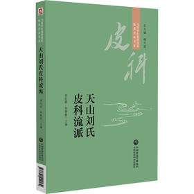 天山刘氏皮科流派