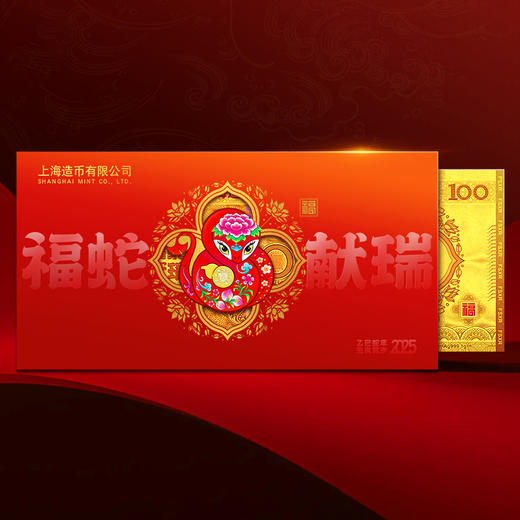 【上海造币出品】《福蛇献瑞》乙巳生肖贺岁“钞” 商品图0