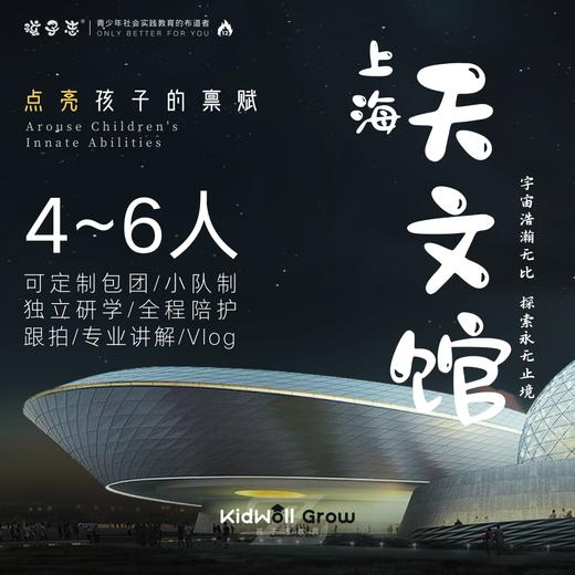 孩子志 | 上海天文馆 研学独立营 1天 国庆节10/2-8号可选，7岁+儿童独立，领队全陪1:6小队制，到家接送，讲解摄影，宇宙浩瀚无比，让孩子求知欲在浩瀚星空畅游！ 商品图0