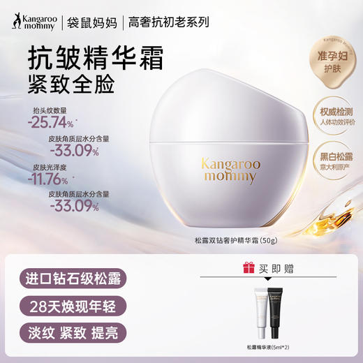 【抗皱面霜】双钻松露唤醒肌底新生能量 分区抗皱 对抗法令纹/抬头纹 饱满苹果肌 松露双钻奢护精华霜（50g） 商品图0
