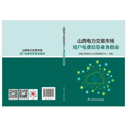 山西电力交易市场用户电费结算业务指南 商品图2