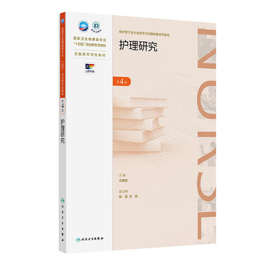 护理研究 第4版 配增值 国家卫生健康委员会十四五规划新形态教材 全国高等学校教材 供护理学类专业高等学历继续教育等使用 商品图1