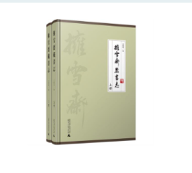 【绝版毛边本】拥雪斋藏书志（上、下册） 王树田 著