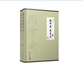 【绝版毛边本】拥雪斋藏书志（上、下册） 王树田 著 商品图0