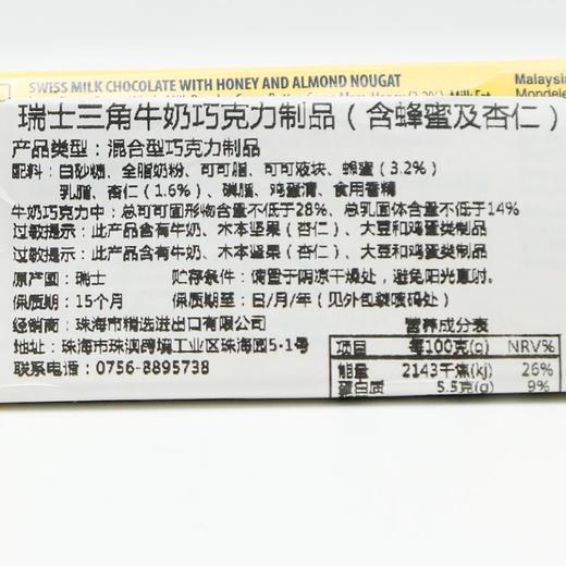 瑞士三角 牛奶巧克力含蜂蜜及巴旦木糖 100g/条 商品图3