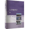 大学物理学 下册 商品缩略图0