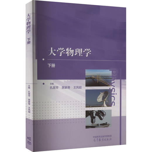 大学物理学 下册 商品图0